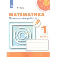 Математика. 1 класс. Проверочные работы. Бука Т.Б. Просвещение