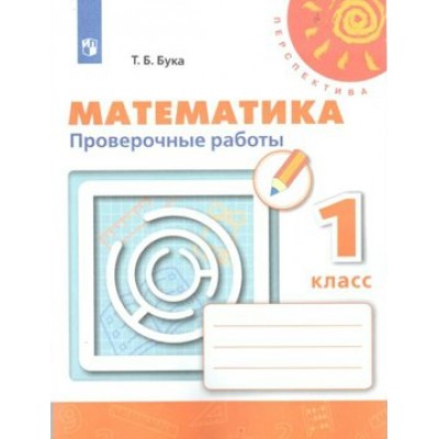 Математика. 1 класс. Проверочные работы. Бука Т.Б. Просвещение