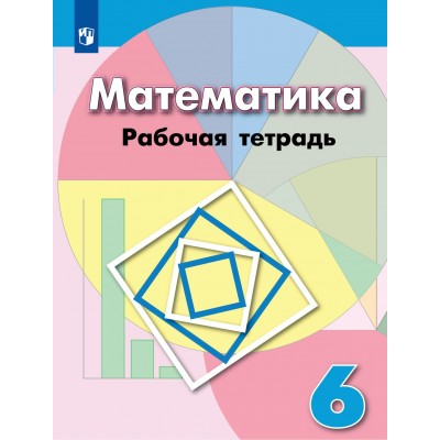 Математика. 6 класс. Рабочая тетрадь к учебнику Г. В. Дорофеева. 2022. Бунимович Е.А. Просвещение