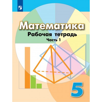 Математика. 5 класс. Рабочая тетрадь к учебнику Г. В. Дорофеева. Часть 1. 2022. Бунимович Е.А. Просвещение