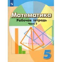 Математика. 5 класс. Рабочая тетрадь к учебнику Г. В. Дорофеева. Часть 2. 2022. Бунимович Е.А. Просвещение Математика. 5 класс. Рабочая тетрадь к учебнику Г. В. Дорофеева. Часть 2. 2022. Бунимович Е.А. Просвещение