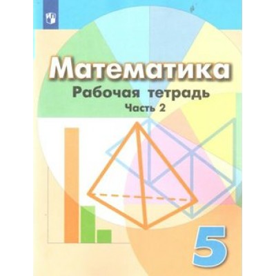 Математика. 5 класс. Рабочая тетрадь к учебнику Г. В. Дорофеева. Часть 2. 2022. Бунимович Е.А. Просвещение