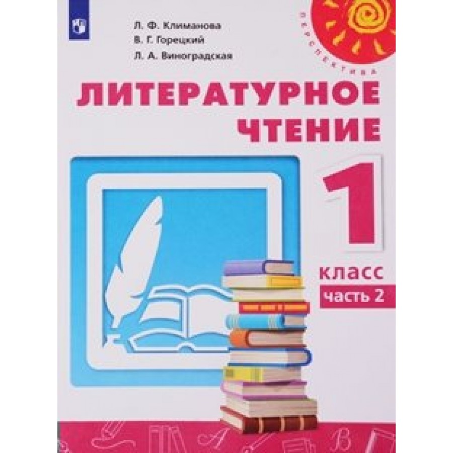 Литературное чтение. 1 класс. Учебник. Нов. офор. Часть 2. 2019. Климанова  Л.Ф. Просвещение купить оптом в Екатеринбурге от 416 руб. Люмна