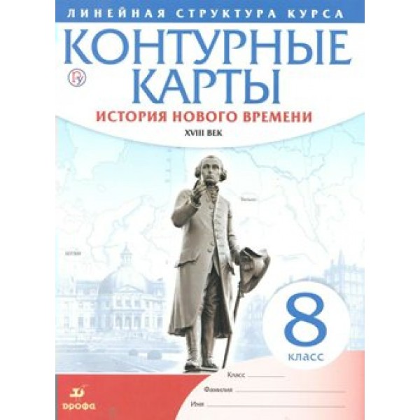 История нового времени ХVIII век. 8 класс. Контурные карты. 2022. Контурная карта. Дрофа