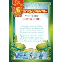Империя поздравлений/Благодарность учителю биологии/39,141,00/