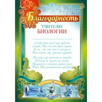 Империя поздравлений/Благодарность учителю биологии/39,141,00/