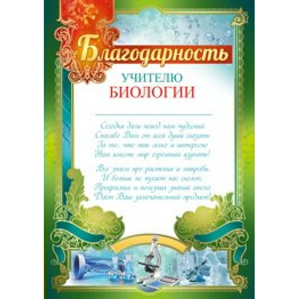 Империя поздравлений/Благодарность учителю биологии/39,141,00/