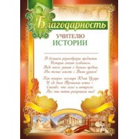 Империя поздравлений/Благодарность учителю истории/39,142,00/
