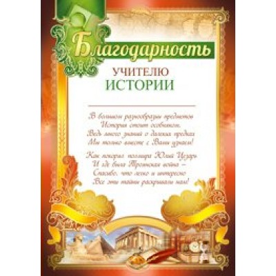 Империя поздравлений/Благодарность учителю истории/39,142,00/