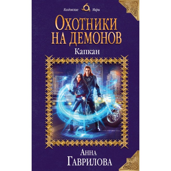 Охотники на демонов. Капкан. Гаврилова А.С.