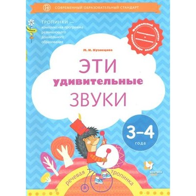 Эти удивительные звуки. Речевая тропинка. 3 - 4 года. Кузнецова М.И.