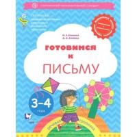 Готовимся к письму. 3 - 4 года. Салмина Н.Г. Готовимся к письму. 3 - 4 года. Салмина Н.Г.