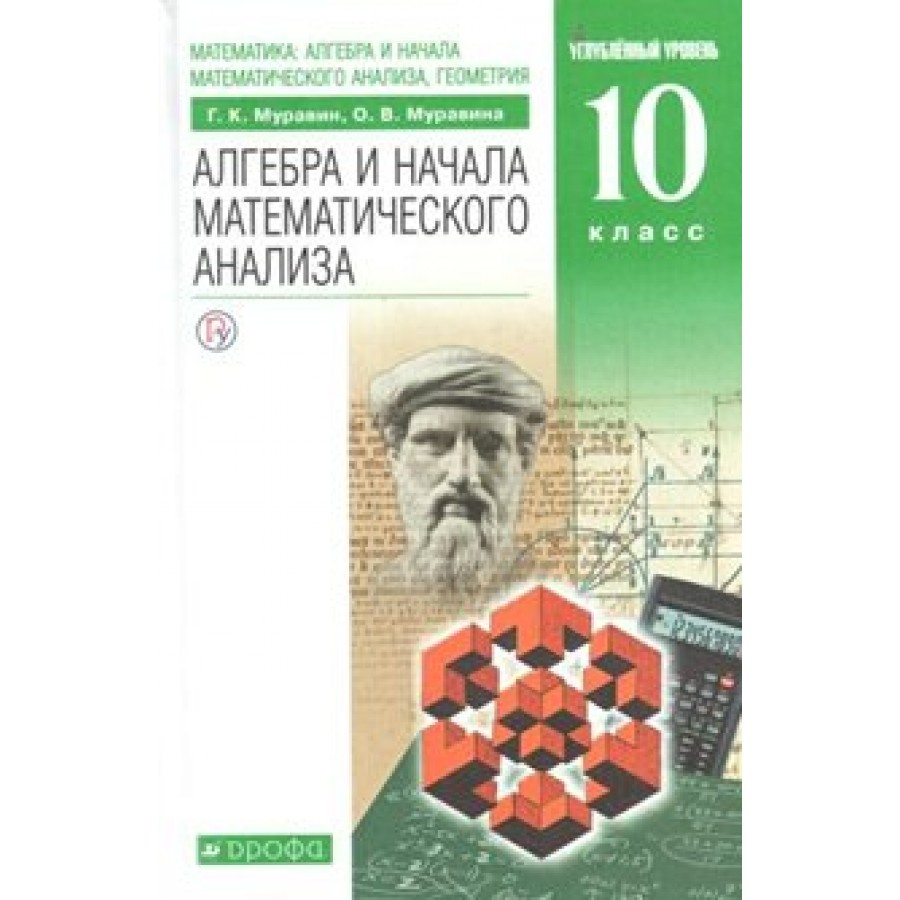 Алгебра и начала математического анализа. 10 класс. Учебник. Углубленный  уровень. 2019. Муравин Г.К. Дрофа купить оптом в Екатеринбурге от 678 руб.  Люмна