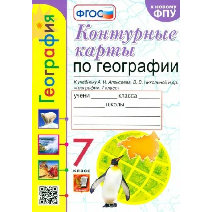 Контурная карта по географии 7 фгос. Контурные карты по географии 5 класс к учебнику Алексеева Николиной. Контурные карты по географии 5-6 класс к учебнику Алексеева. Контурные карты по географии к учебнику Алексеева 6 класс. Контурные карты 8 класс география к учебнику Алексеева.