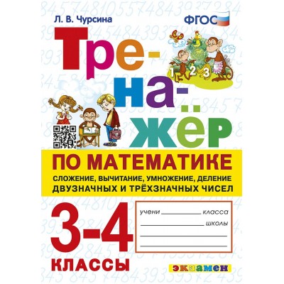 Математика. 3 - 4 классы. Тренажер. Самопроверка. Сложение, вычитание, умножение, деление, двузначных и трехзначных чисел. 2024. Чурсина Л.В. Экзамен