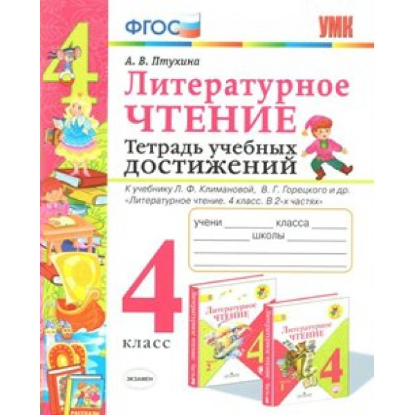 Литературное чтение. 4 класс. Тетрадь учебных достижений к учебнику Л. Ф. Климановой. В. Г. Горецкого и другие. Диагностические работы. Птухина А.В. Экзамен