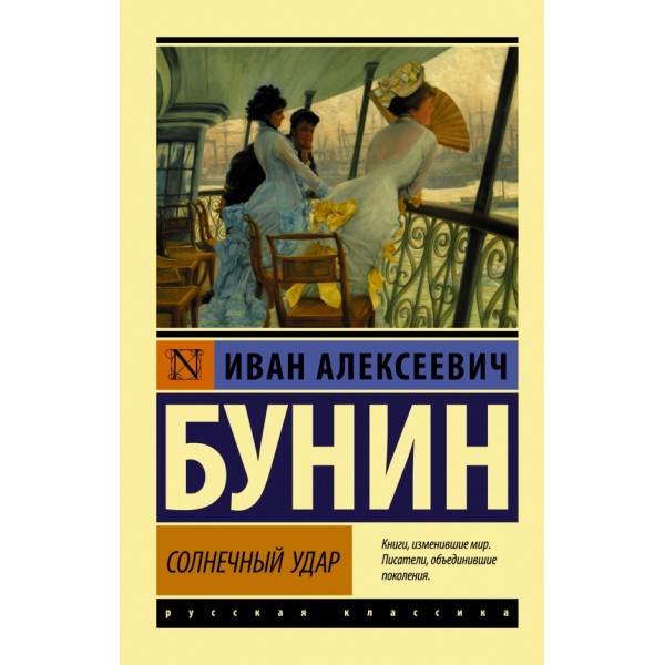 Солнечный удар. Бунин И.А.