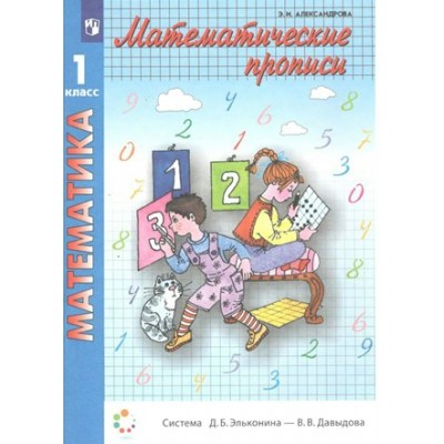 Математика. 1 класс. Прописи. Пропись. Александрова Э.И. Просвещение