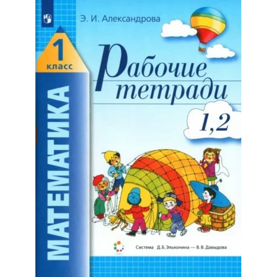 Математика. 1 класс. Рабочие тетради №1, №2. Рабочая тетрадь. Александрова  Э.И. Просвещение купить оптом в Екатеринбурге от 609 руб. Люмна