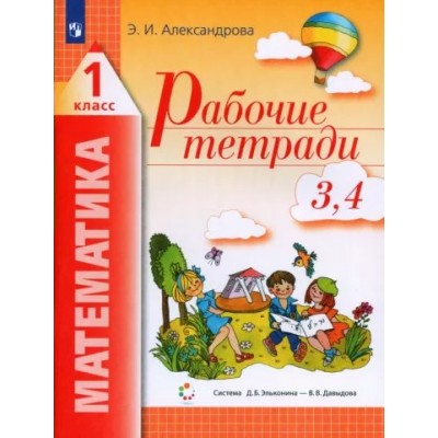 Математика. 1 класс. Рабочие тетради №3, №4. Рабочая тетрадь. Александрова Э.И. Просвещение