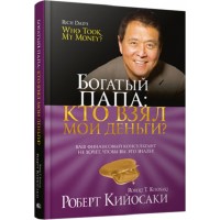 Кто взял мои деньги. Р.Кийосаки