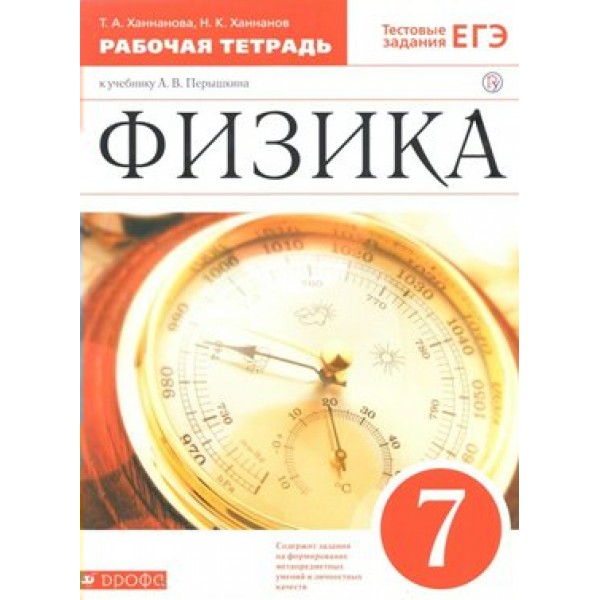 Физика. 7 класс. Рабочая тетрадь к учебнику А. В. Перышкина. 2021. Ханнанова Т.А. Дрофа