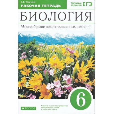 Биология. Многообразие покрытосеменных растений. 6 класс. Рабочая тетрадь к учебнику В. В. Пасечника. Тестовые задания ЕГЭ. 2021. Рабочая тетрадь. Пасечник В.В. Дрофа