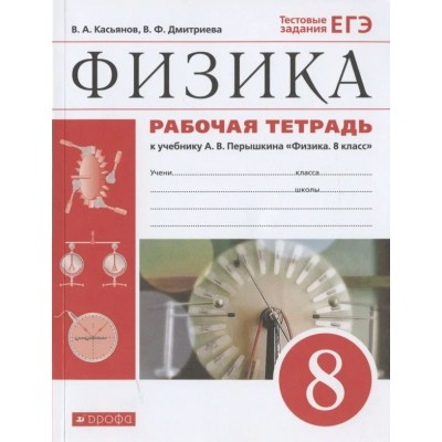 Физика. 8 класс. Рабочая тетрадь к учебнику А. В. Перышкина. Тестовые задания ЕГЭ. 2020. Касьянов В.А. Дрофа