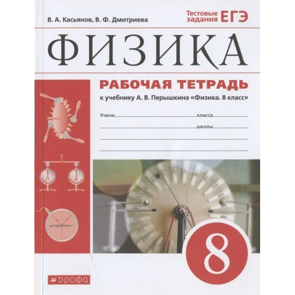 Физика. 8 класс. Рабочая тетрадь к учебнику А. В. Перышкина. Тестовые задания ЕГЭ. 2020. Касьянов В.А. Дрофа