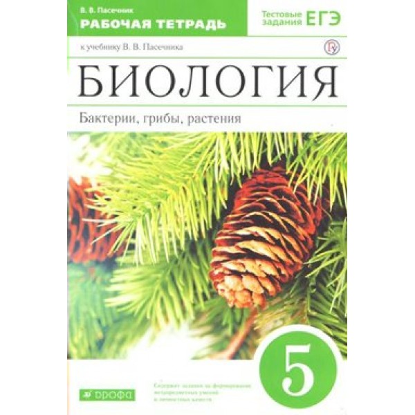 Биология. 5 класс. Рабочая тетрадь. Бактерии, грибы, растения. Зеленый. 2021. Пасечник В.В. Дрофа