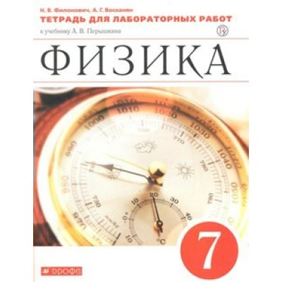 Физика. 7 класс. Тетрадь для лабораторных работ к учебнику А. В. Перышкина. 2021. Лабораторные работы. Филонович Н.В. Дрофа