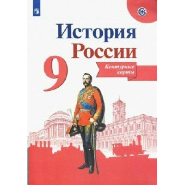 История России. 9 класс. Контурные карты. 2022. Контурная карта. Тороп В.В. Просвещение