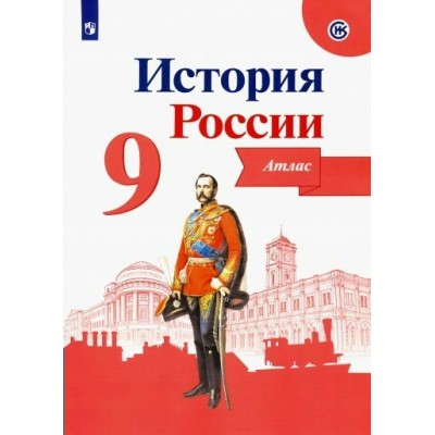 История России. 9 класс. Атлас. 2020. Тороп В.В. Просвещение