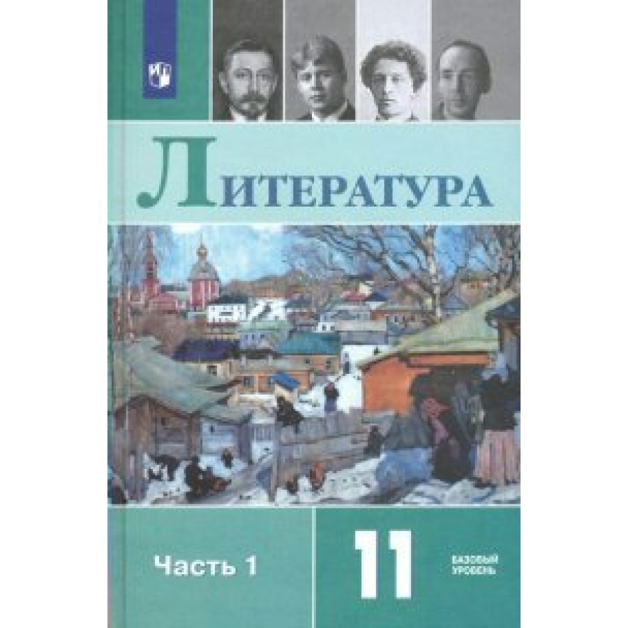10 класс. Литература 11 класс. Информатика 11 класс босова базовый уровень. Домогацких е. М.