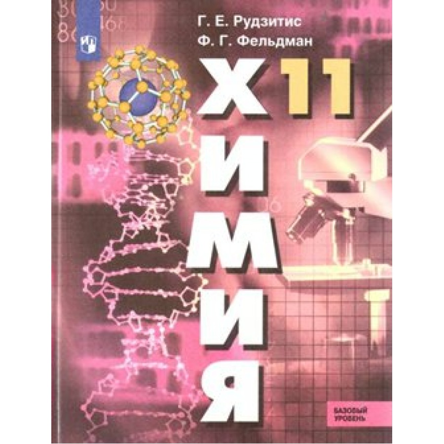 Химия. 11 класс. Учебник. Базовый уровень. Новое оформление. 2019. Рудзитис  Г.Е. Просвещение купить оптом в Екатеринбурге от 713 руб. Люмна