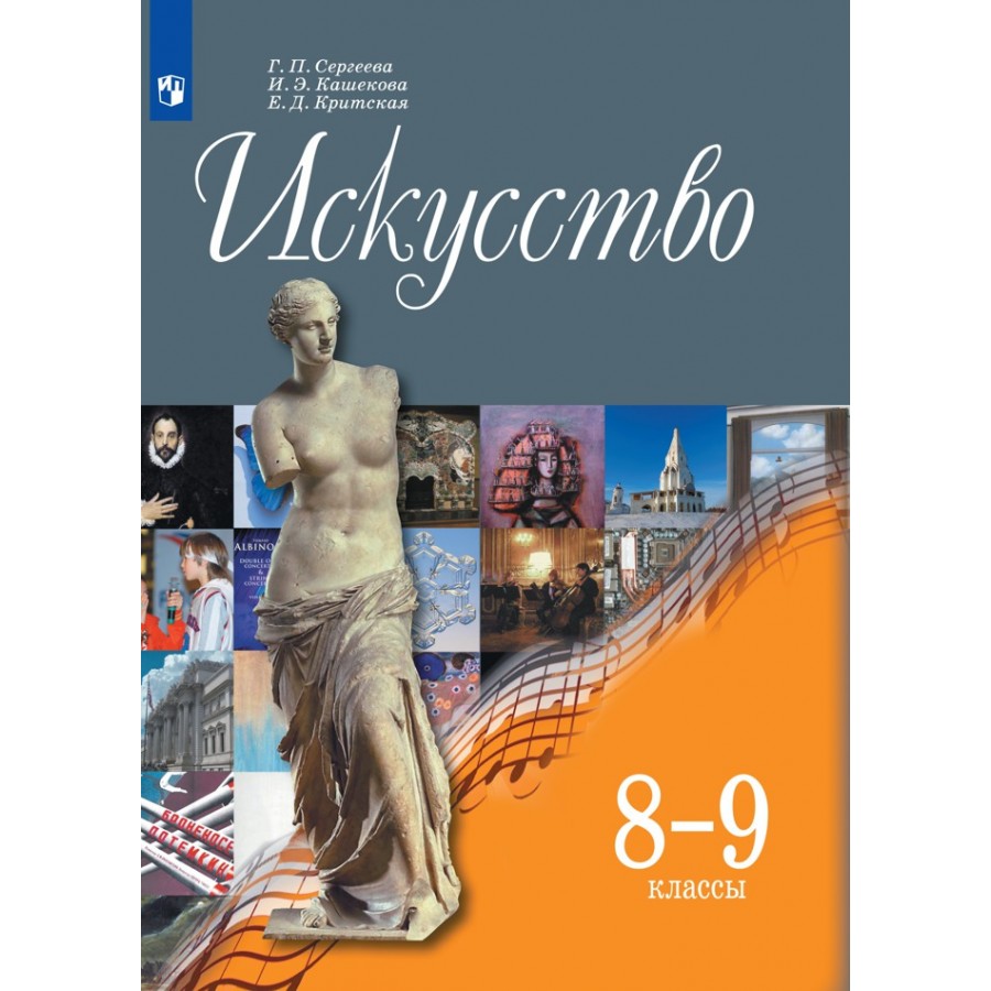 Учебник 2019 года. Искусство 8-9. г.п. Сергеева, и.э. Кашекова 2019 (Просвещение). Искусство 8-9 классы Сергеева г.п Кашекова и.э Критская е.д. Учебник по искусству 8 класс. Учебники Просвещение.