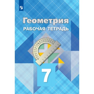 Геометрия. 7 класс. Рабочая тетрадь. 2022. Атанасян Л.С. Просвещение