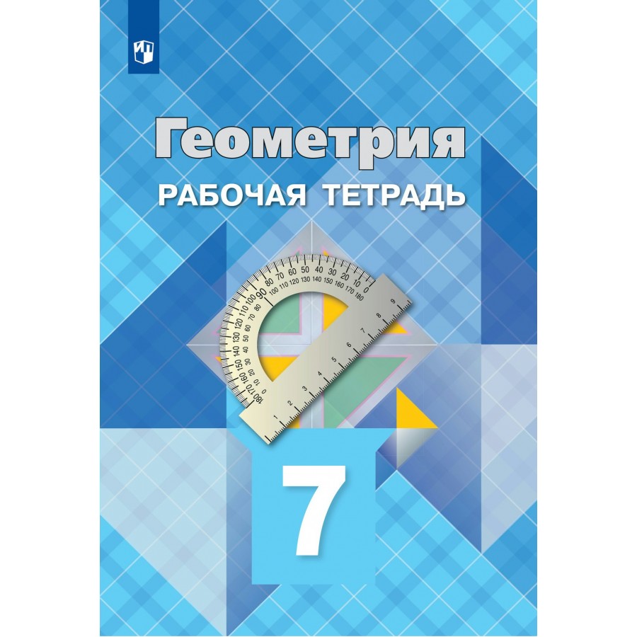 Геометрия. 7 класс. Рабочая тетрадь. 2022. Атанасян Л.С. Просвещение купить  оптом в Екатеринбурге от 240 руб. Люмна