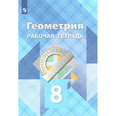 Геометрия. 8 класс. Рабочая тетрадь. 2022. Атанасян Л.С. Просвещение