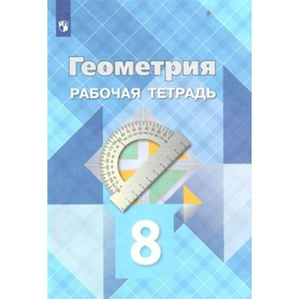 Геометрия. 8 класс. Рабочая тетрадь. 2022. Атанасян Л.С. Просвещение