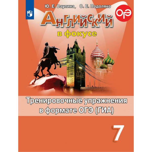 Английский в фокусе. 7 класс. Тренировочные упражнения в формате ОГЭ (ГИА). Тренажер. Ваулина Ю.Е. Просвещение