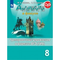 Английский в фокусе. 8 класс. Тренировочные упражнения в формате ОГЭ (ГИА). Тренажер. Ваулина Ю.Е. Просвещение