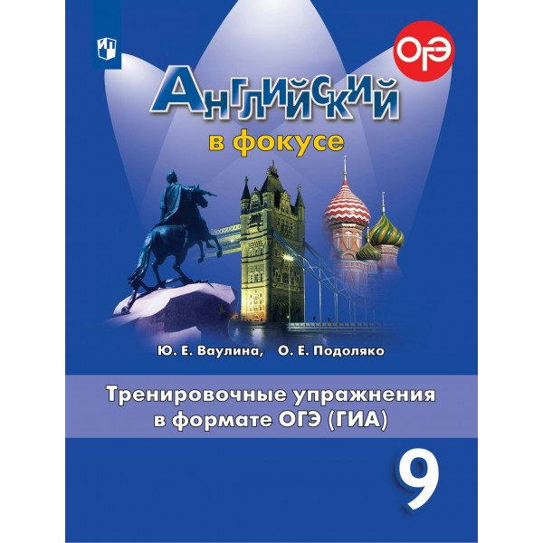 Английский в фокусе. 9 класс. Тренировочные упражнения в формате ОГЭ (ГИА). Тренажер. Ваулина Ю.Е. Просвещение