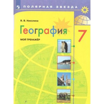 География. 7 класс. Мой тренажер. Тренажер. Николина В.В. Просвещение