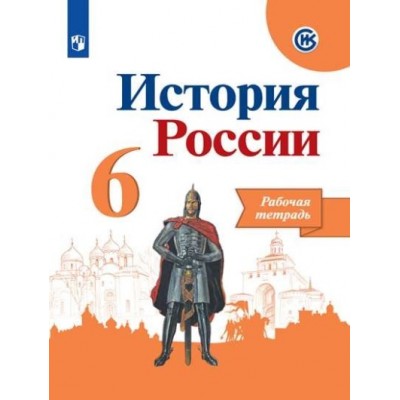 История России. 6 класс. Рабочая тетрадь. 2021. Рабочая тетрадь. Артасов И.А.Данилов А.А. Просвещение