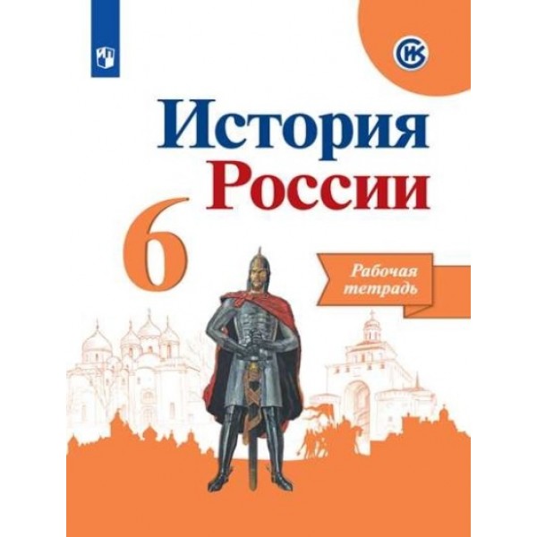 История России. 6 класс. Рабочая тетрадь. 2021. Рабочая тетрадь. Артасов И.А.Данилов А.А. Просвещение