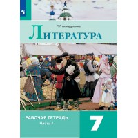 Литература. 7 класс. Рабочая тетрадь к учебнику В. Я. Коровиной. Часть 1. 2022. Ахмадуллина Р.Г. Просвещение