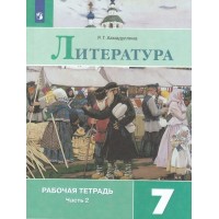 Литература. 7 класс. Рабочая тетрадь к учебнику В. Я. Коровиной. Часть 2. 2022. Ахмадуллина Р.Г. Просвещение