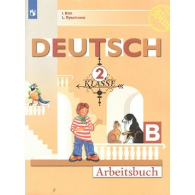 Немецкий язык. 2 класс. Рабочая тетрадь. Часть Б. 2022. Бим И.Л. Просвещение