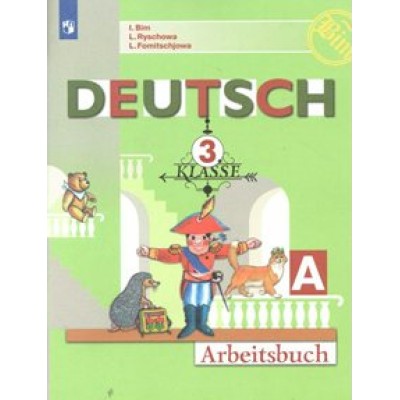 Немецкий язык. 3 класс. Рабочая тетрадь. Часть А. 2022. Бим И.Л. Просвещение